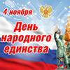 День народного единства и воинской славы России - 4 ноября!