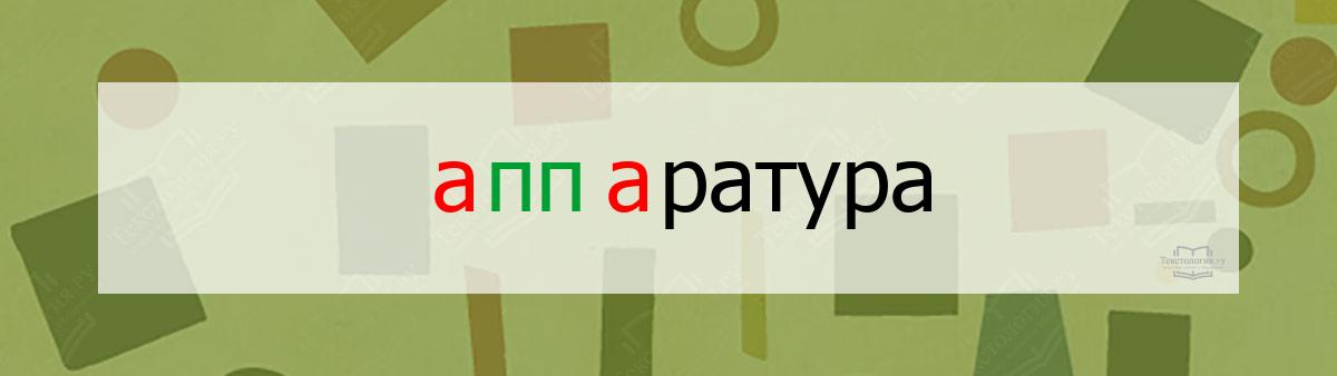 Словарное слово аппаратура Словарное слово аппаратура