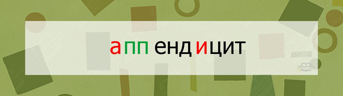 Словарное слово аппендицит Словарное слово аппендицит