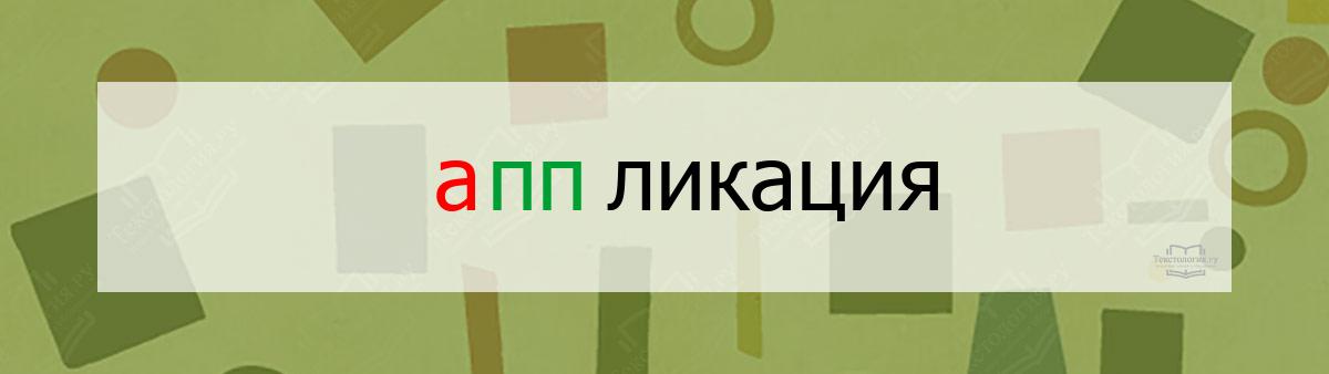 Словарное слово аппликация Словарное слово аппликация