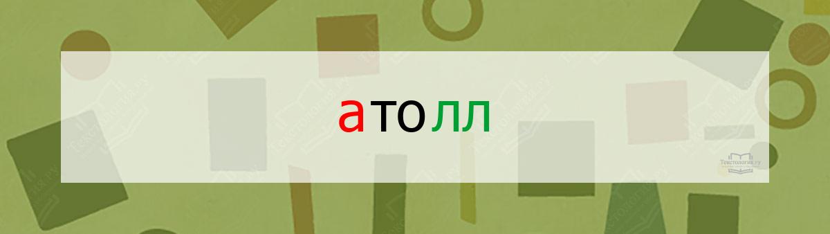 Словарное слово атолл Словарное слово атолл