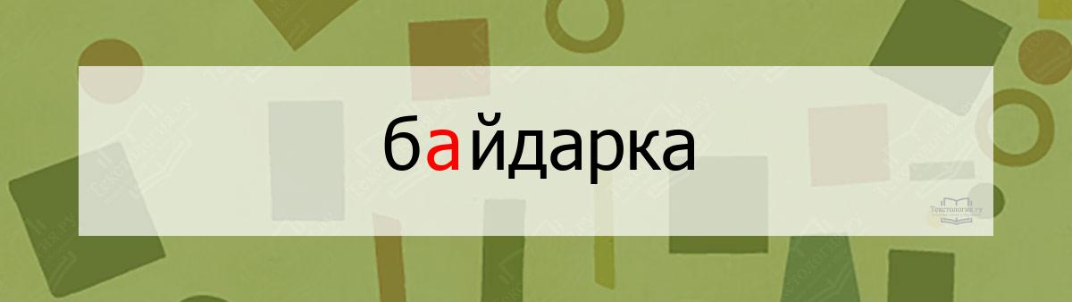 Словарное слово байдарка Словарное слово байдарка