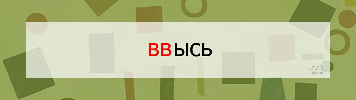 Словарное слово ввысь Словарное слово ввысь