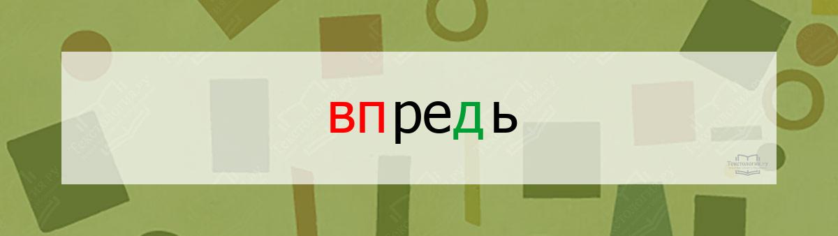 Словарное слово впредь Словарное слово впредь