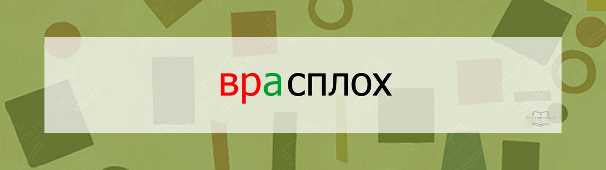Словарное слово врасплох Словарное слово врасплох
