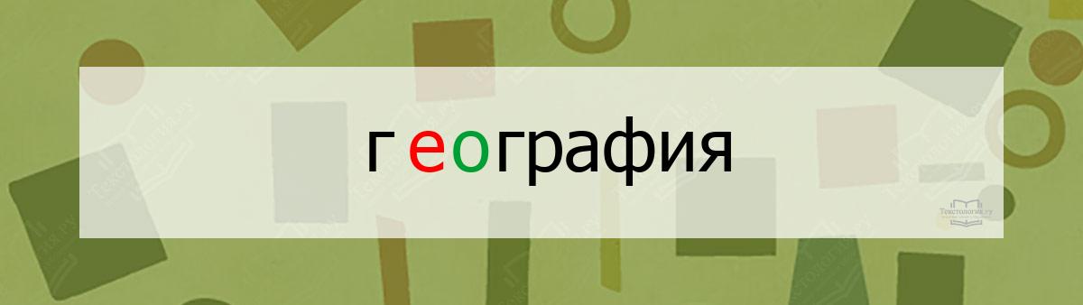 Словарное слово география Словарное слово география
