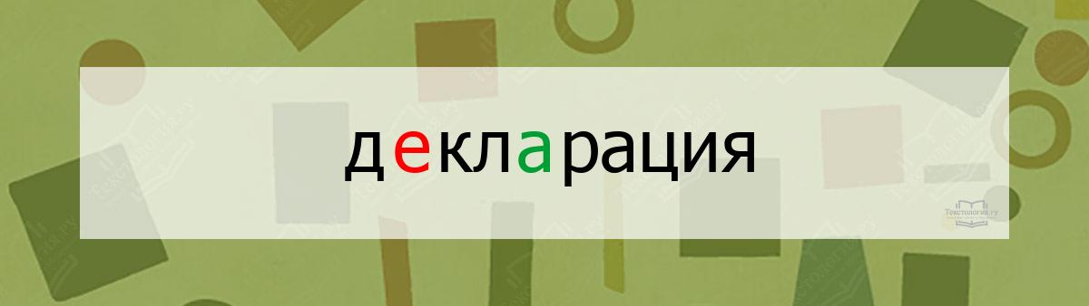Словарное слово декларация Словарное слово декларация