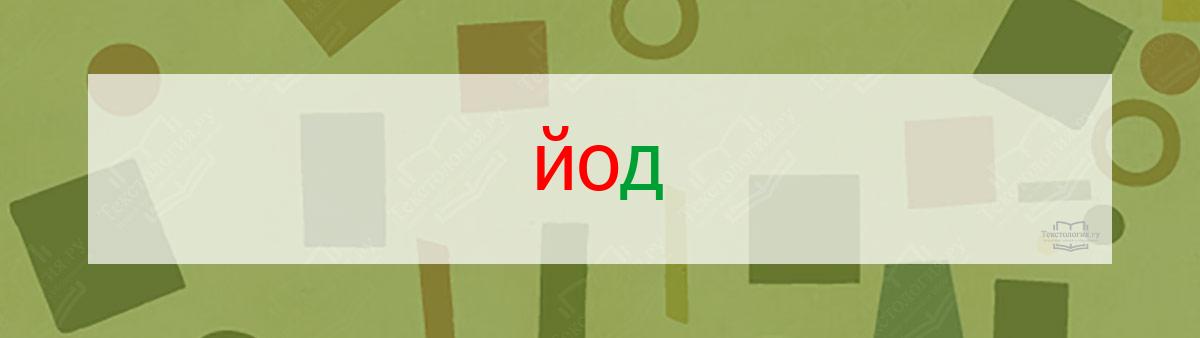 Словарное слово йод Словарное слово йод
