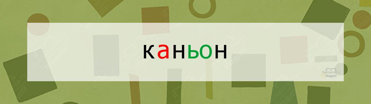 Словарное слово каньон Словарное слово каньон