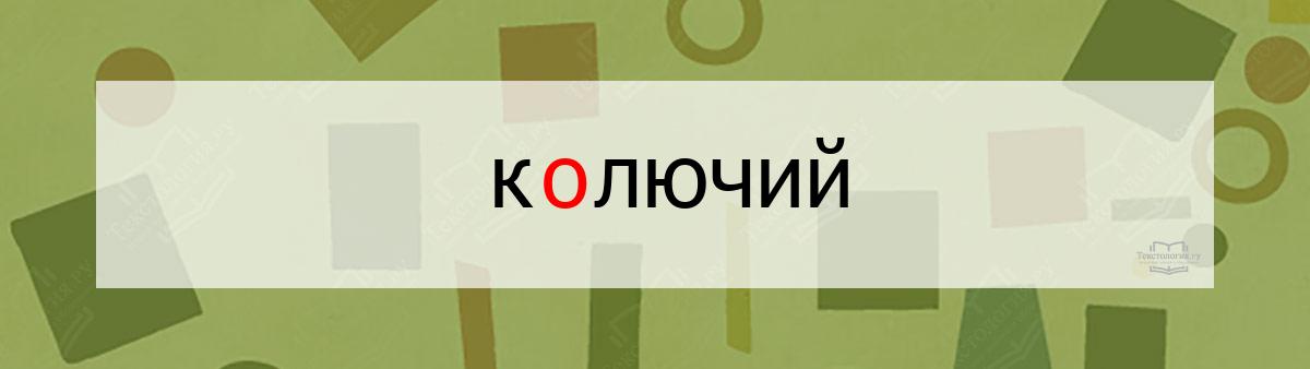 Словарное слово колючий Словарное слово колючий