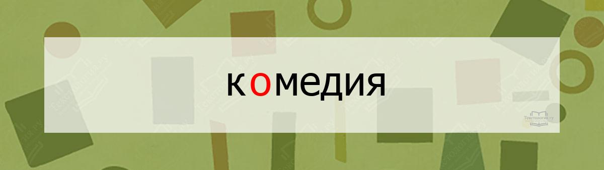Словарное слово комедия Словарное слово комедия
