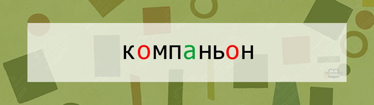 Словарное слово компаньон Словарное слово компаньон
