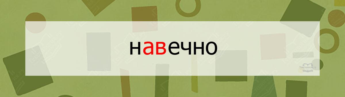 Словарное слово навечно Словарное слово навечно