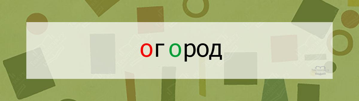 Словарное слово огород Словарное слово огород