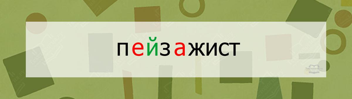 Словарное слово пейзажист Словарное слово пейзажист
