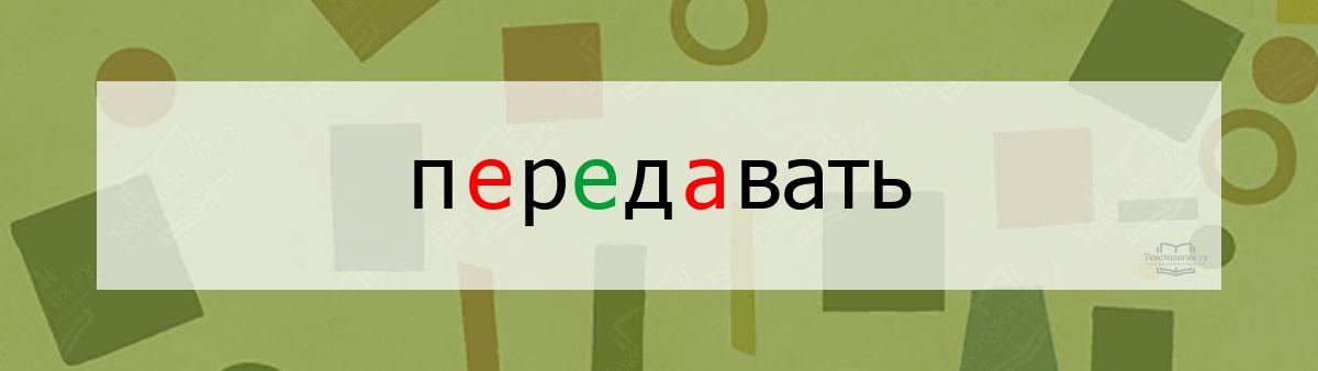Словарное слово передавать Словарное слово передавать