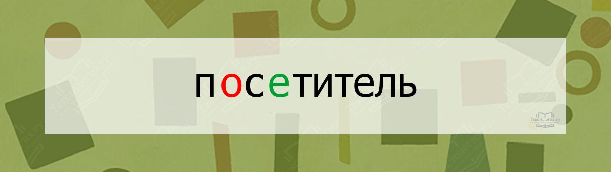 Словарное слово посетитель Словарное слово посетитель