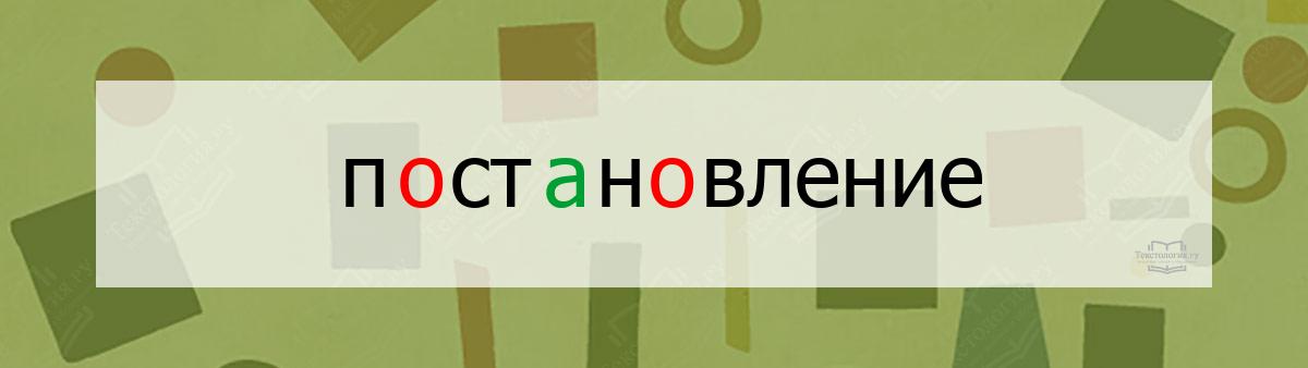 Словарное слово постановление Словарное слово постановление