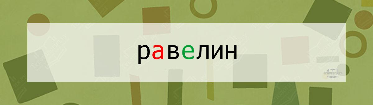 Словарное слово равелин Словарное слово равелин