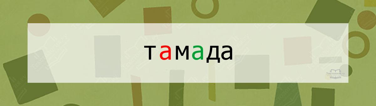Словарное слово тамада Словарное слово тамада
