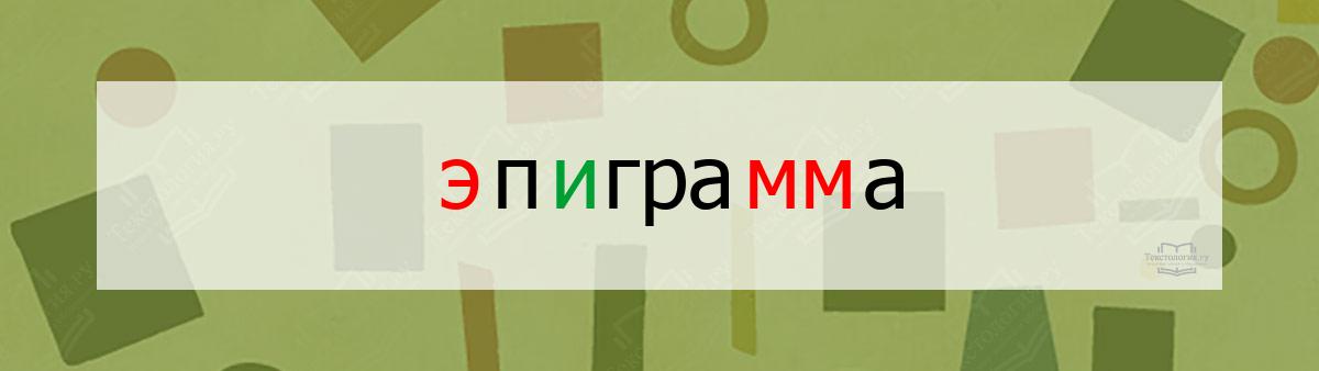 Словарное слово эпиграмма Словарное слово эпиграмма