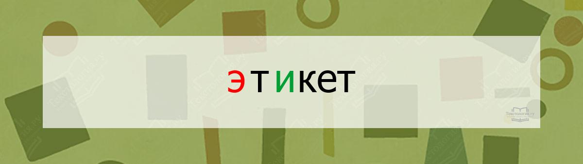 Словарное слово этикет Словарное слово этикет
