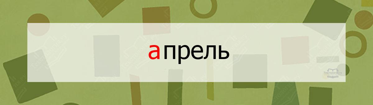 Словарное слово апрель