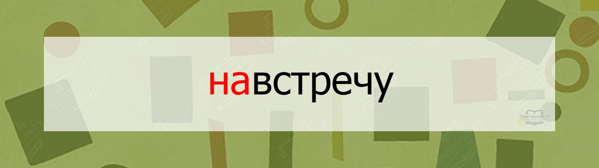 Словарное слово навстречу Словарное слово навстречу