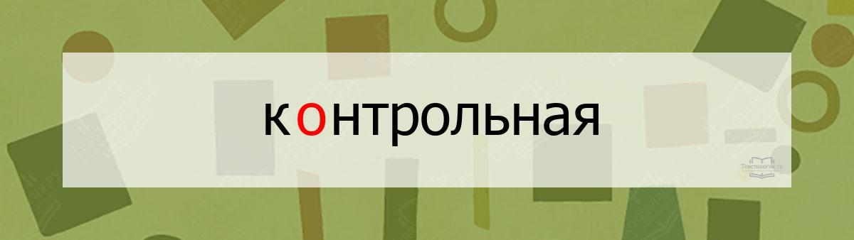 Словарное слово контрольная Словарное слово контрольная