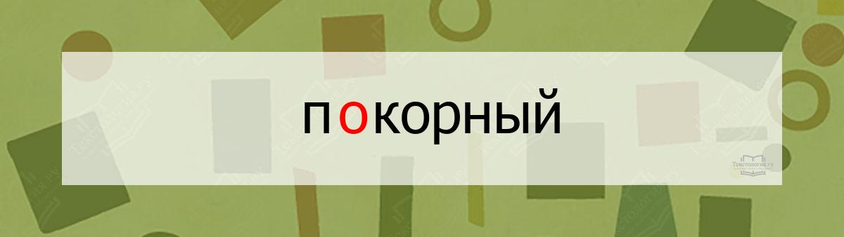Словарное слово покорный Словарное слово покорный