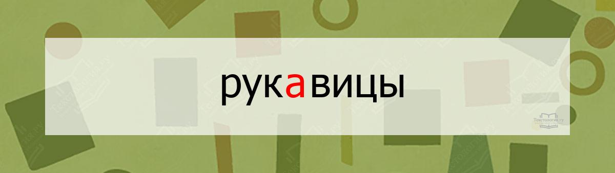 Словарное слово рукавицы Словарное слово рукавицы