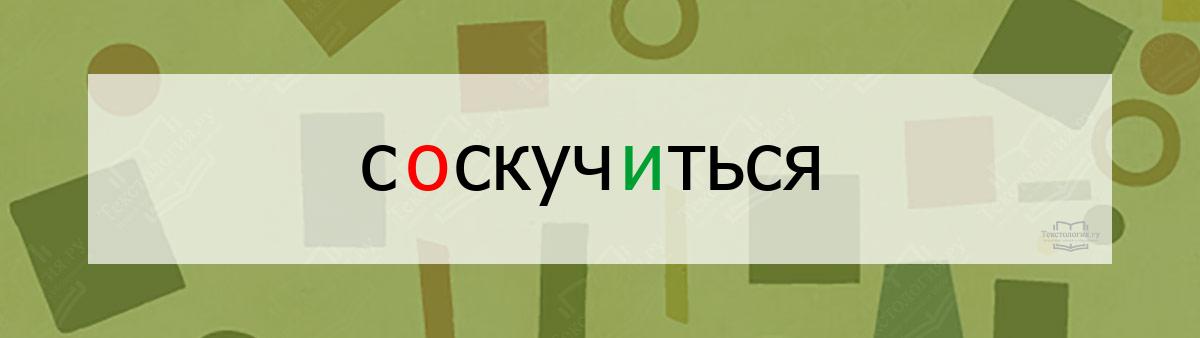 Словарное слово соскучиться Словарное слово соскучиться