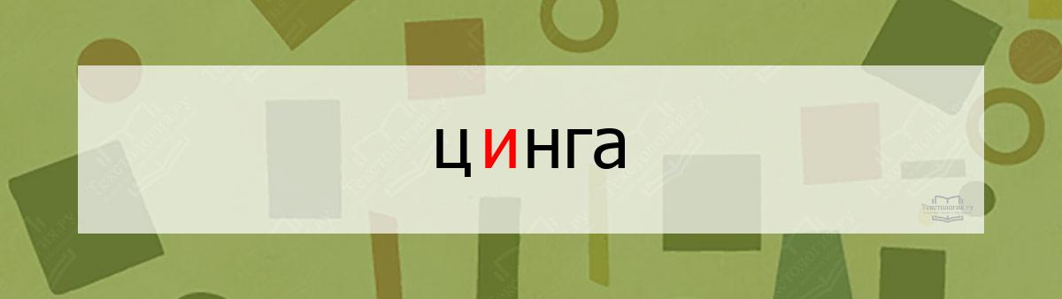 Словарное слово цинга Словарное слово цинга