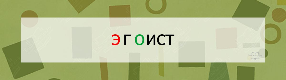 Словарное слово эгоист Словарное слово эгоист