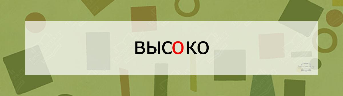 Словарное слово высоко Словарное слово высоко