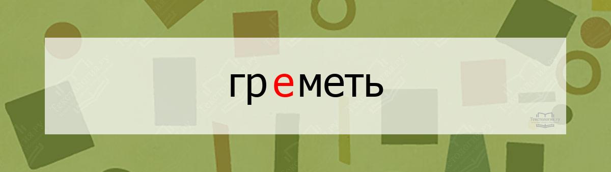 Словарное слово греметь Словарное слово греметь