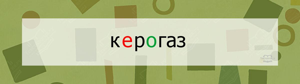 Словарное слово керогаз Словарное слово керогаз
