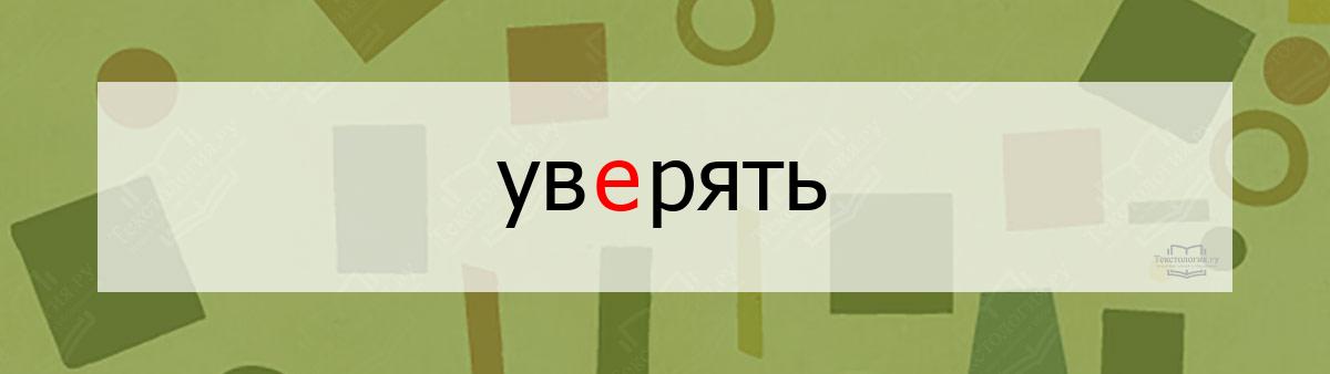 Словарное слово уверять Словарное слово уверять